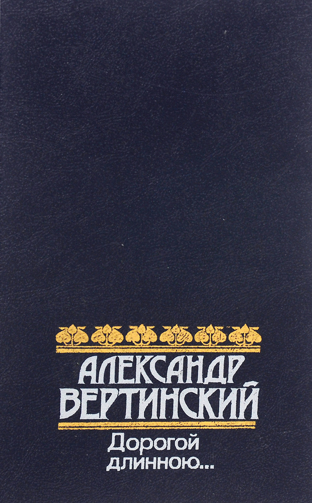 Дорогой длинною... | Вертинский Александр #1
