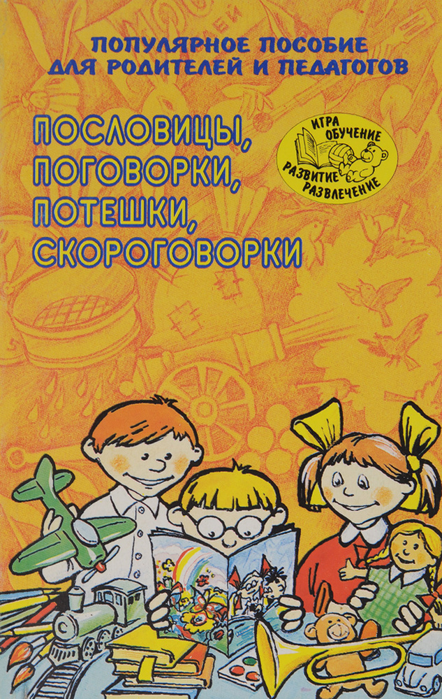 Пословицы, поговорки, потешки, скороговорки. Популярное пособие для родителей и педагогов  #1