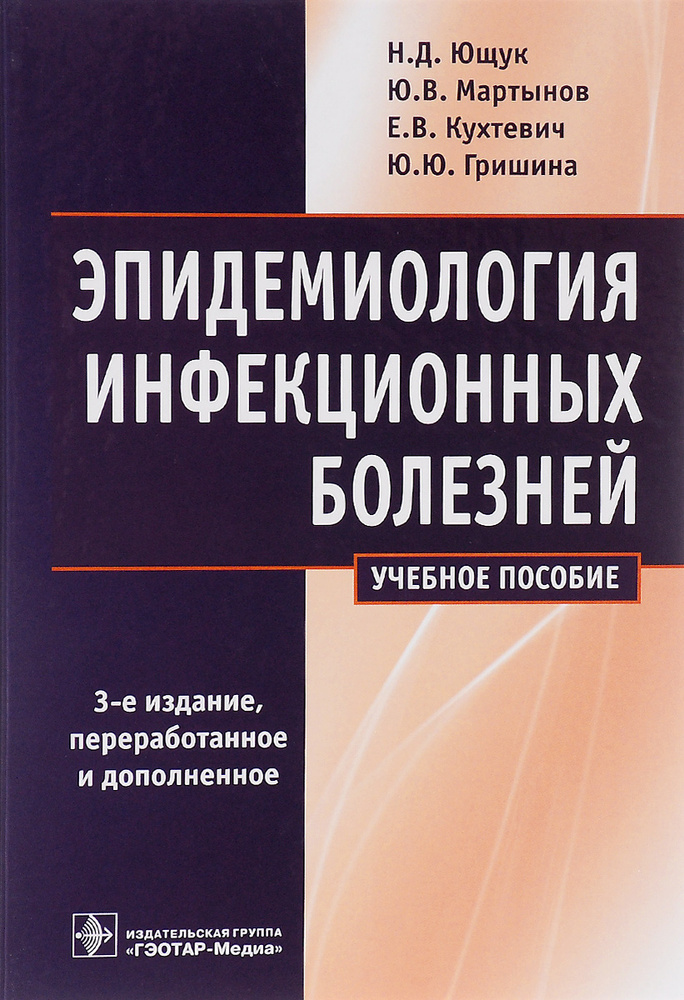 Эпидемиология инфекционных болезней. Учебное пособие | Ющук Николай Дмитриевич  #1