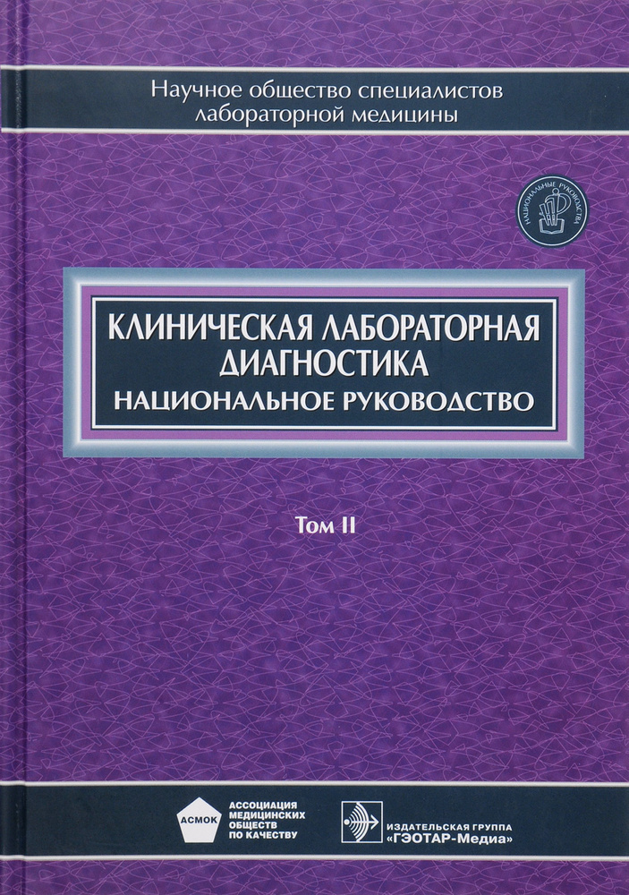 Клиническая лабораторная диагностика. Национальное руководство. В 2 томах. Том 2  #1