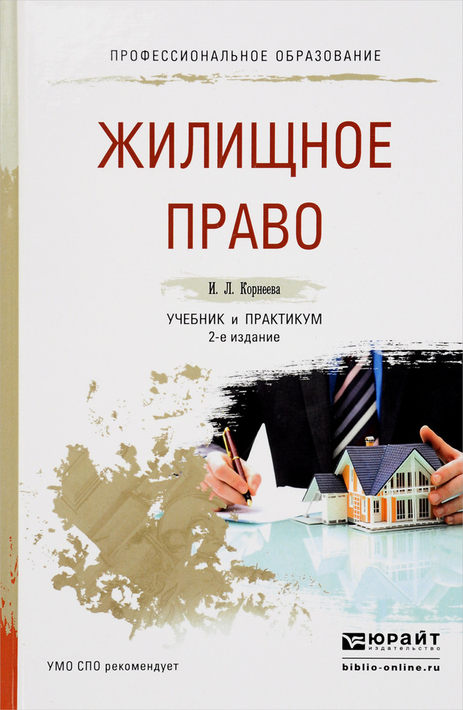 Жилищное право. Учебник и практикум | Корнеева Инна Леонидовна  #1