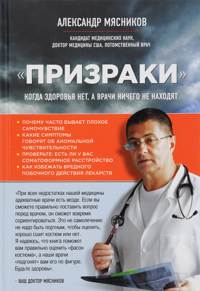 "Призраки". Когда здоровья нет, а врачи ничего не находят | Мясников Александр Леонидович  #1