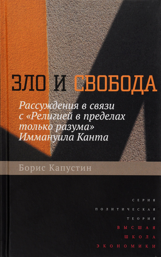 Зло и свобода. Рассуждения в связи с "Религией в пределах только разума" Иммануила Канта | Капустин Борис #1