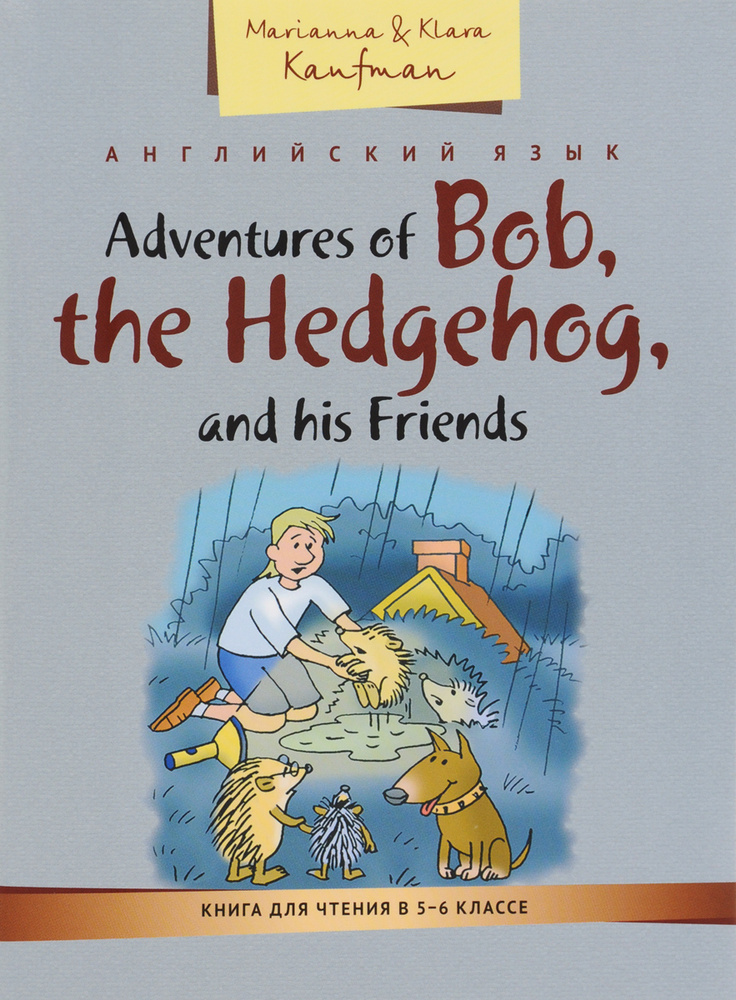 Adventures of Bob, the Hedgehog, and his friends / Приключения ежика Боба и его друзей. | Кауфман Клара #1