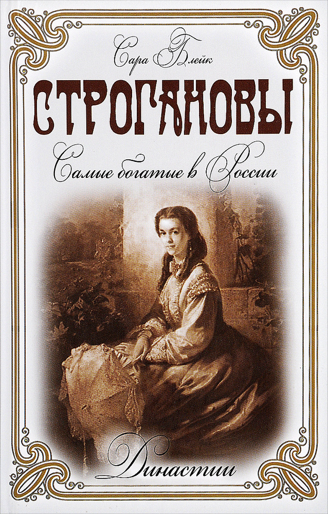 Строгановы. Самые богатые в России | Блейк Сара #1