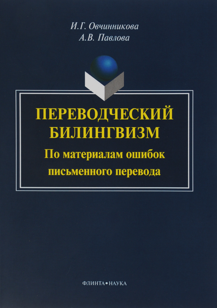 Переводческий билингвизм. По материалам ошибок письменного перевода  #1