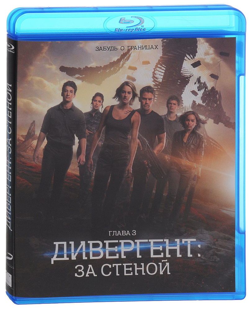 Дивергент. Глава 3. За стеной (Blu-Ray) - купить с доставкой по выгодным  ценам в интернет-магазине OZON (157820111)