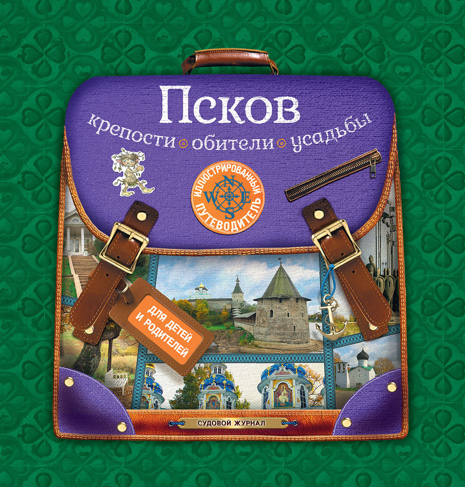 Псков. Крепости, обители, усадьбы. Иллюстрированный путеводитель для детей и родителей  #1