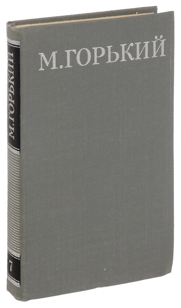 М. Горький. Собрание сочинений в 16 томах. Том 7 | Горький Максим Алексеевич  #1