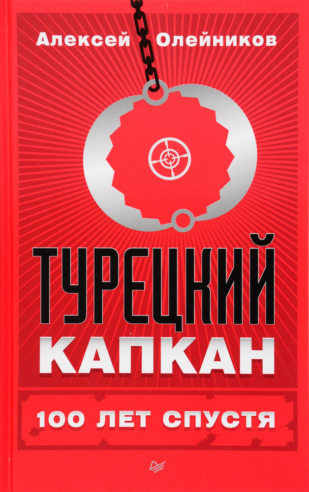 Турецкий капкан. 100 лет спустя | Олейников Алексей Владимирович  #1