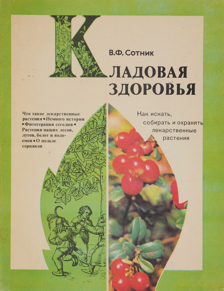 Кладовая здоровья: Как искать, собирать и охранять лекарственные растения | Сотник Валерия Фатиховна #1