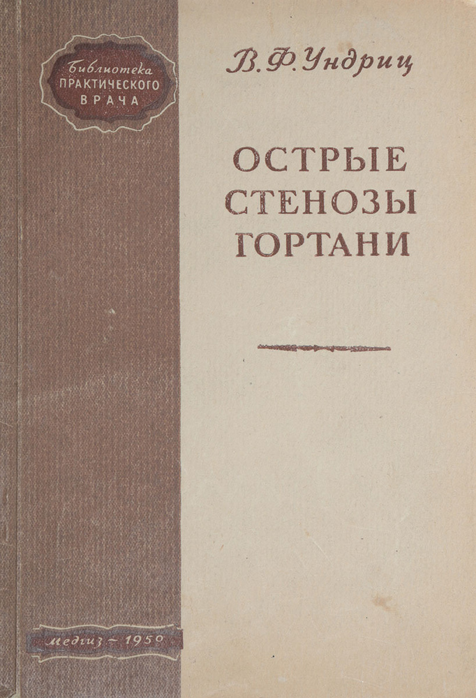 Острые стенозы гортани | Ундриц Вильгельм Фомич #1