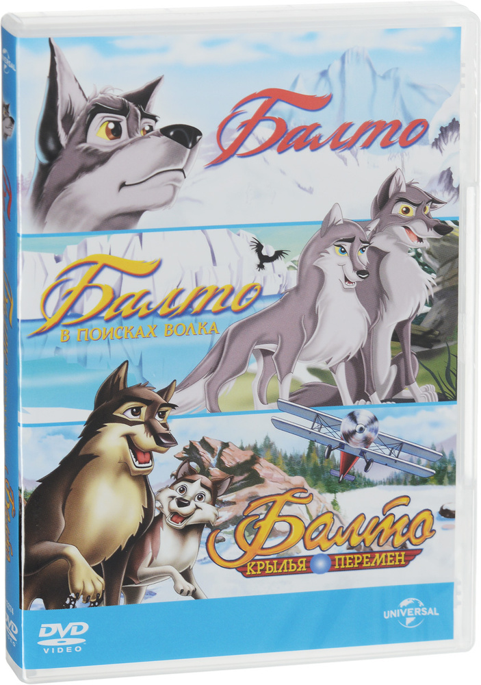 Балто / Балто 2: в поисках волка / Балто: Крылья перемен (3 DVD)  #1