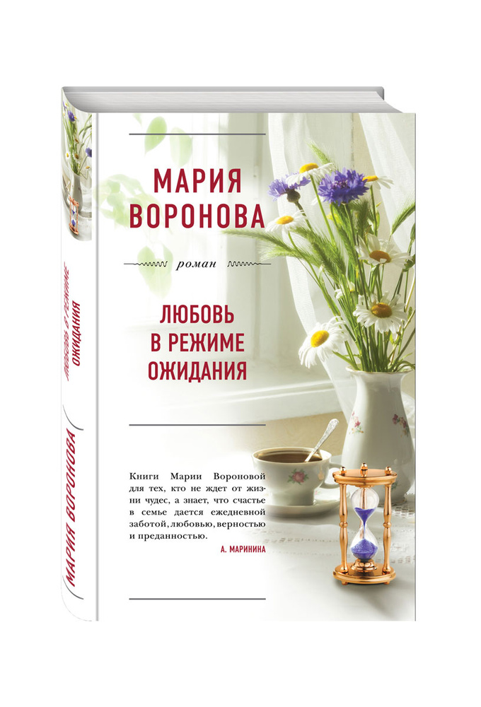 Любовь в режиме ожидания б/у | Воронова Мария Владимировна  #1