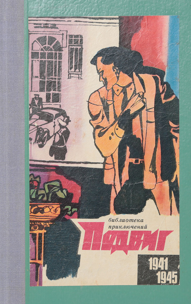 Подвиг, №3, 1970 | Райнов Богомил Николаев, Беркеши Андраш #1