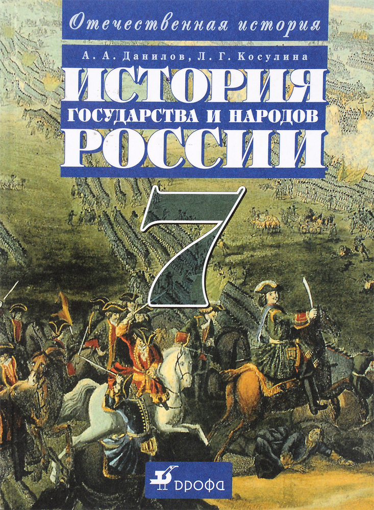 История государства и народов России. XVI-XVIII века. 7 класс. Учебник ...