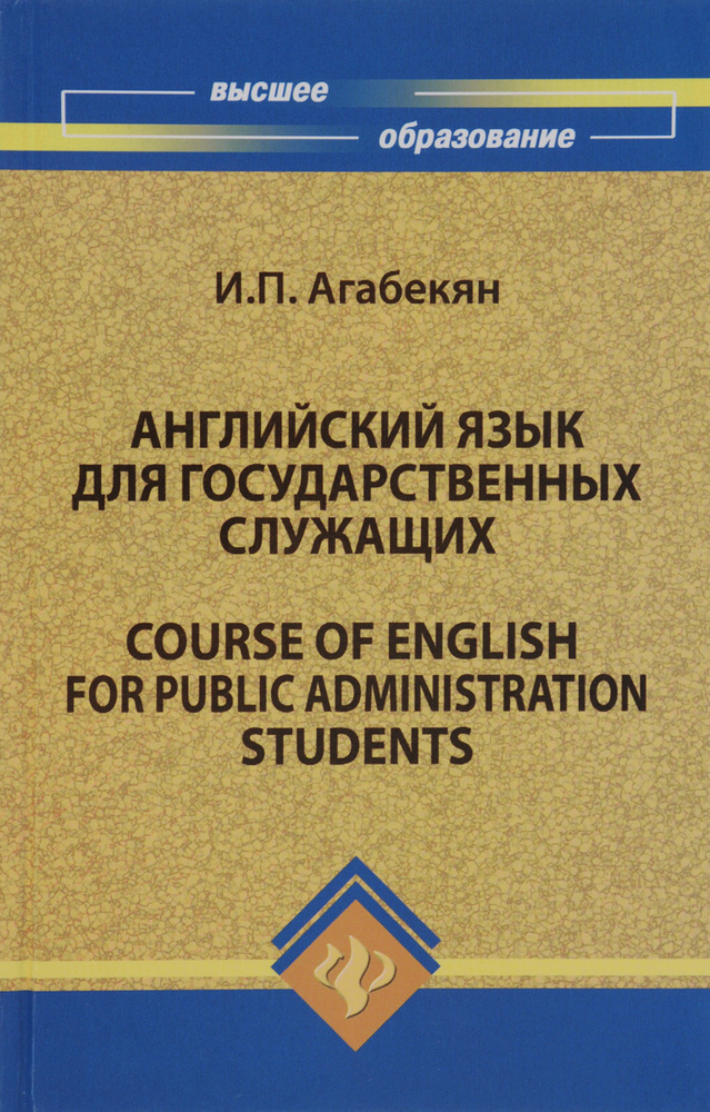 Английский язык для государственных служащих (Агабекян И.П.) | Агабекян Игорь Петрович  #1