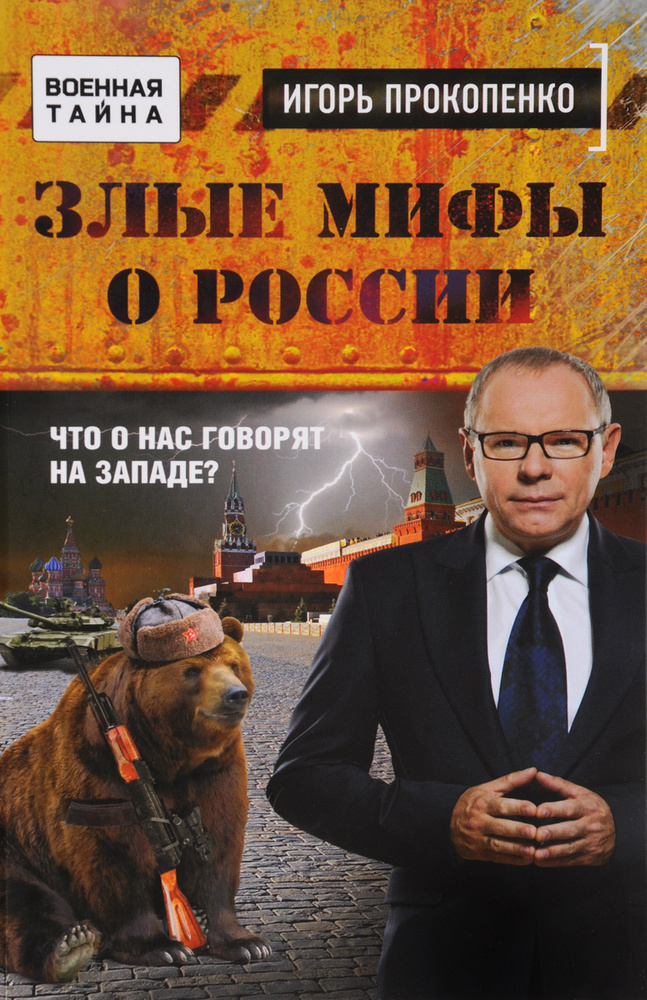 Злые мифы о России. Что о нас говорят на Западе? | Прокопенко Игорь Станиславович  #1