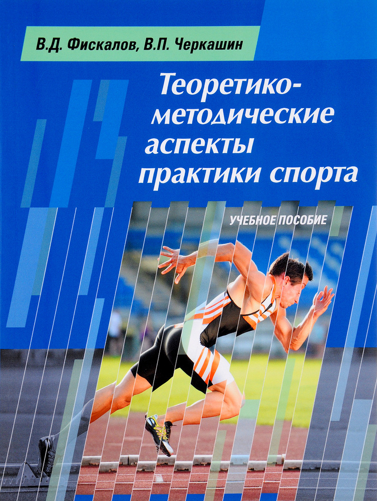 Теоретико-методические аспекты практики спорта. Учебное пособие | Фискалов Владимир Дмитриевич, Черкашин #1