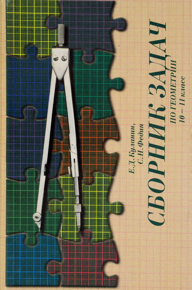 Геометрия. 10-11 класс. Сборник задач | Федин Сергей Николаевич, Куланин Евгений Дмитриевич  #1
