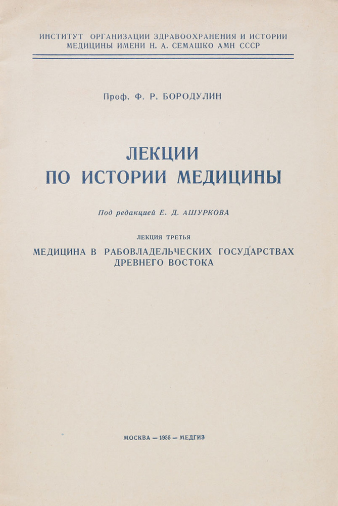 Лекции по истории медицины. Лекция 3. Медицина в рабовладельческих ...