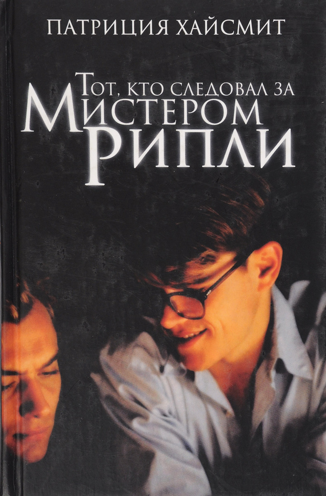 Тот, кто следовал за мистером Рипли | Хайсмит Патриция #1