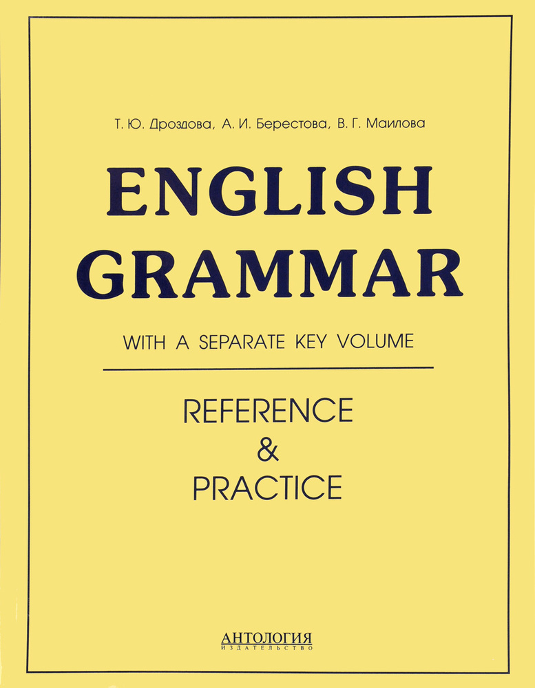English Grammar. Reference and Practice. Учебное пособие. 11-е издание. | Дроздова Татьяна Юрьевна  #1