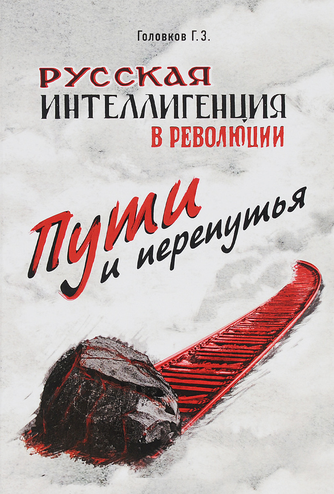 Русская интеллигенция в революции. Пути и перепутья | Головков Геннадий Захарович  #1