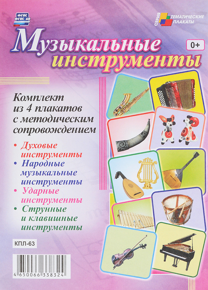Комплект плакатов "Музыкальные инструменты" (4 плаката с методическим сопровождением)  #1