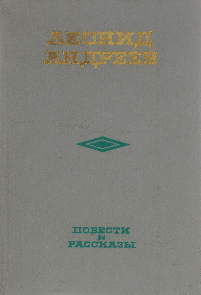 Леонид Андреев. Повести и рассказы | Андреев Леонид Николаевич  #1