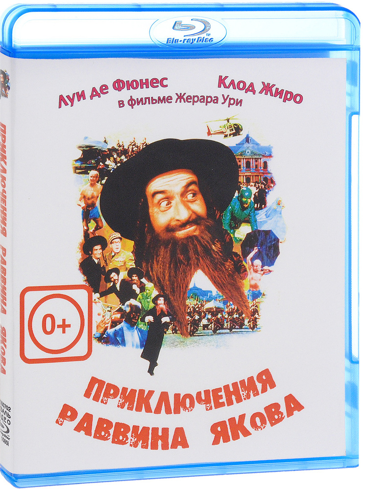 Приключения раввина Якова (Blu-ray) #1