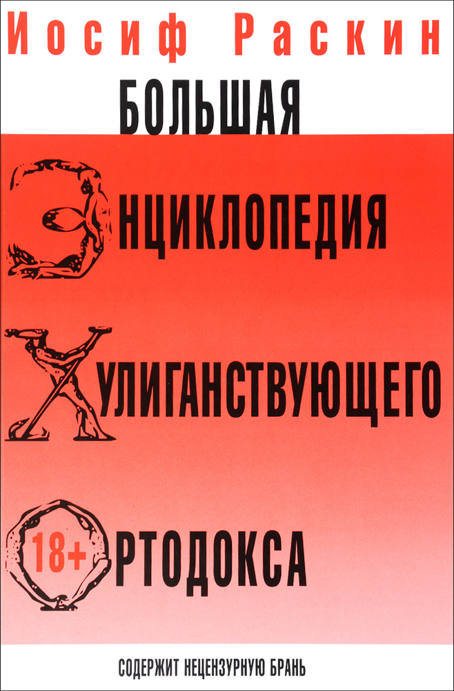 Большая энциклопедия хулиганствующего ортодокса #1