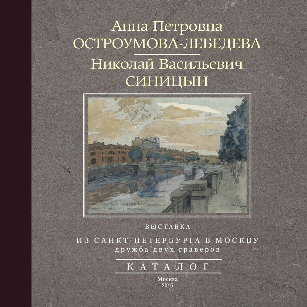 Из Санкт-Петербурга в Москву. Альбом | Синицын Николай Васильевич,  Остроумова-Лебедева Анна Петровна - купить с доставкой по выгодным ценам в  интернет-магазине OZON (137847406)