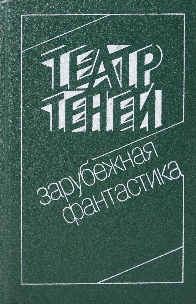 Театр Теней. Зарубежная фантастика | Азимов Айзек, Брэдбери Рэй Дуглас  #1