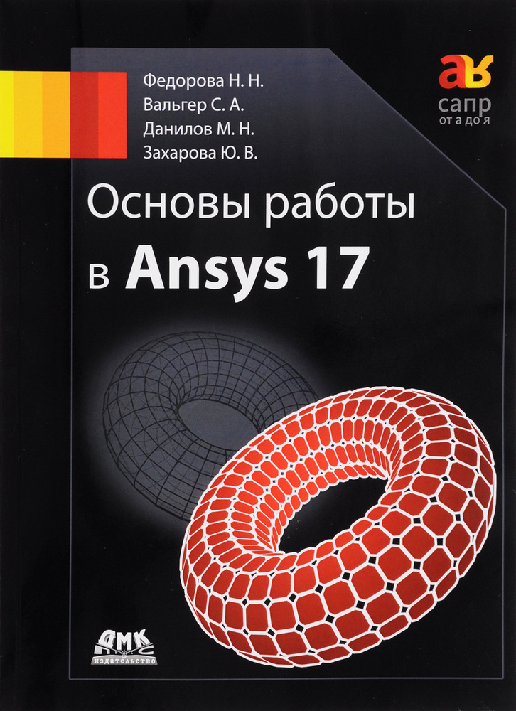 Основы работы в Ansys 17 | Данилов Максим Николаевич, Захарова Юлия Викторовна  #1