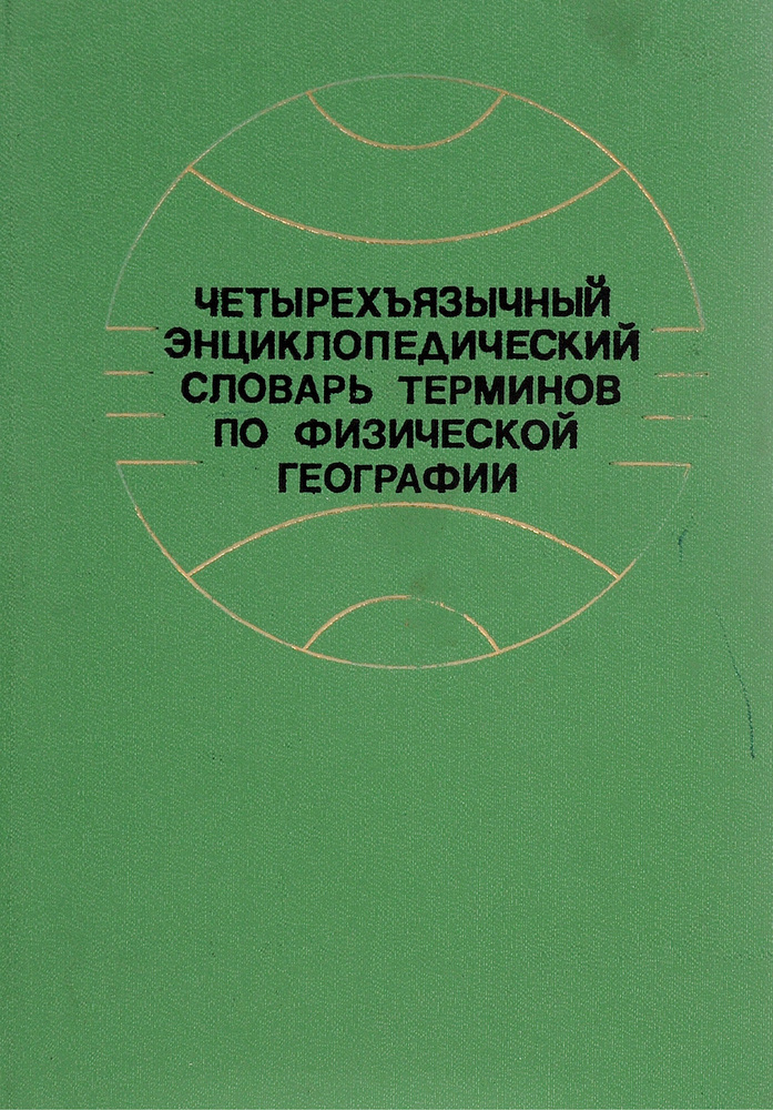 Четырехъязычный энциклопедический словарь терминов по физической географии  #1