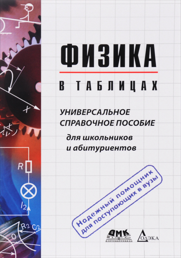 Физика в таблицах. Универсальное справочное пособие для школьников и абитуриентов | Пец Вера Геннадьевна #1