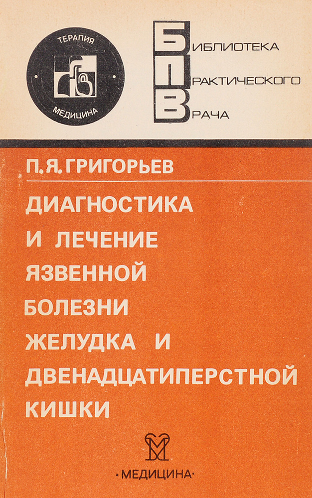 Диагностика и лечение язвенной болезни желудка и двенадцатиперстной кишки | Григорьев Петр Яковлевич #1