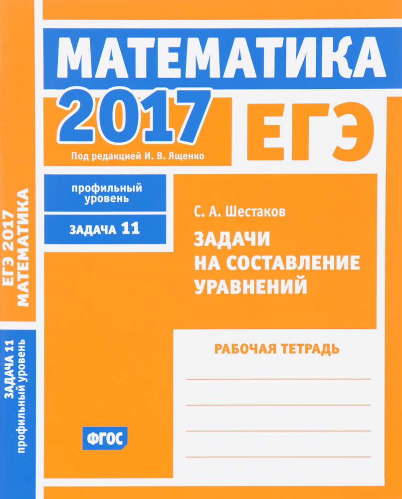 ЕГЭ 2017. Математика. Задачи на составление уравнений. Задача 11 (профильный уровень). Рабочая тетрадь #1