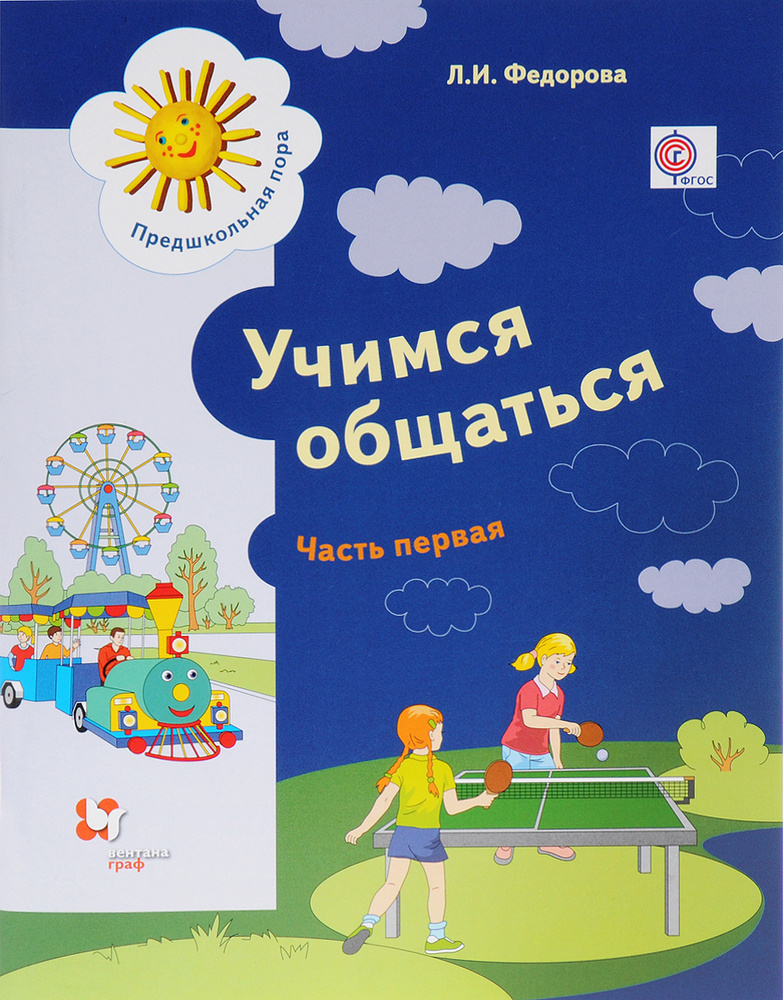 Учимся общаться. Пособие для детей старшего дошкольного возраста с нарушениями речи и трудностями освоения #1