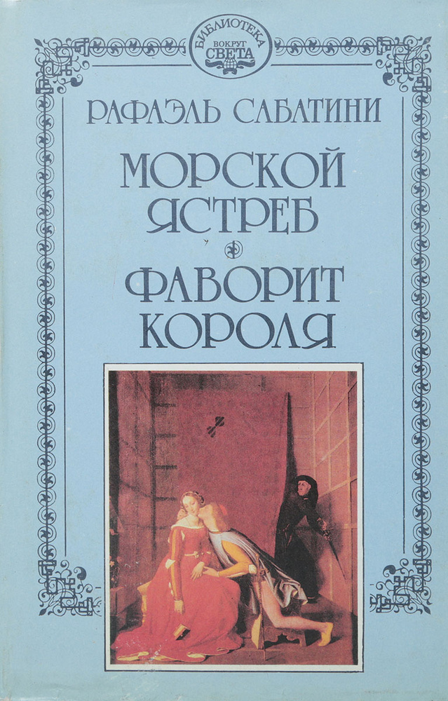 Рафаэль Сабатини. Собрание сочинений в 10 томах. Том 2. Морской ястреб. Фаворит короля | Сабатини Рафаэль #1