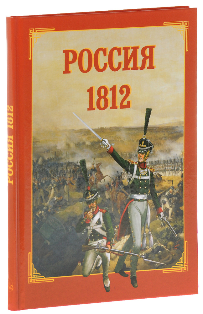 Россия. 1812 | Каштанов Юрий Евгеньевич #1