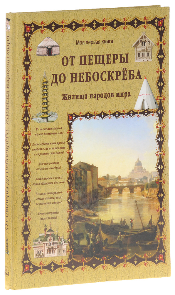 От пещеры до небоскреба. Жилища народов мира | Лаврова Светлана Аркадьевна  #1