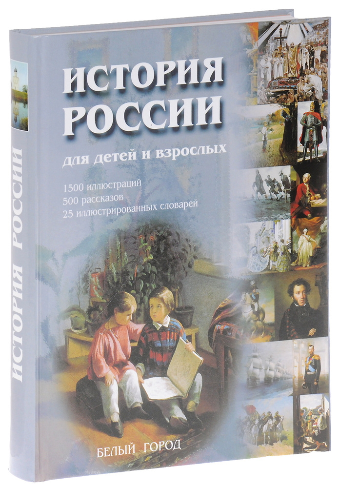 История России для детей и взрослых | Соловьев Владимир Михайлович  #1