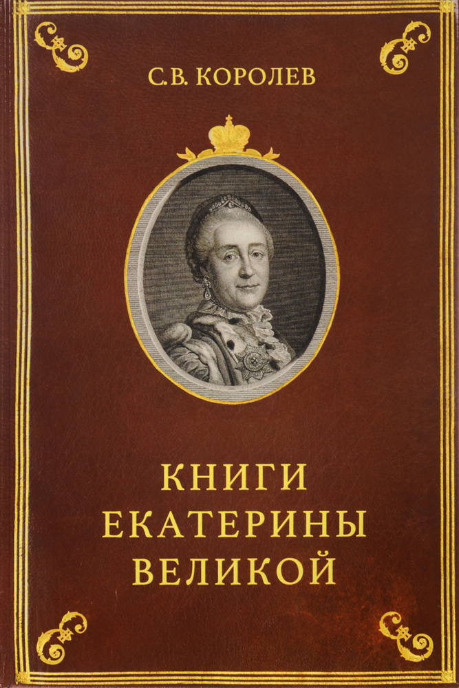 Книги Екатерины Великой. Очерки по истории Эрмитажной библиотеки в XVIII веке | Королев Сергей Викторович #1