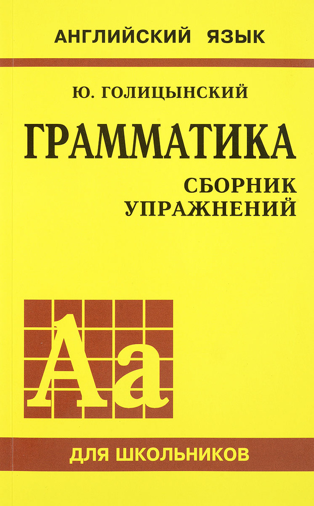 Английский язык. Грамматика. Сборник упражнений | Голицынский Юрий Борисович  #1