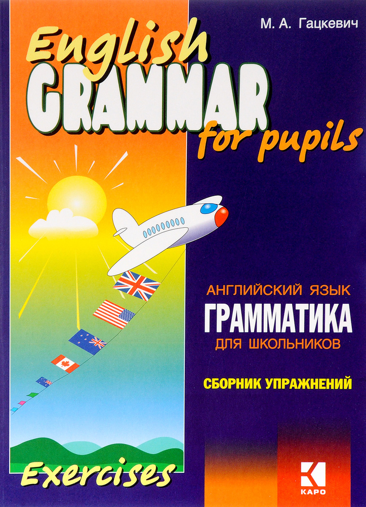 English Grammar for Pupils: Exercise / Английский язык. Грамматика для школьников. Сборник упражнений. #1