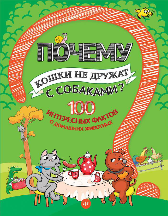 Почему кошки не дружат с собаками? 100 интересных фактов о домашних животных | Гальчук Андрей Петрович #1