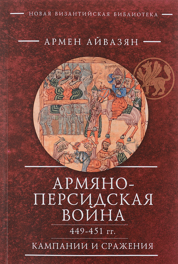 Армяно-персидская война 449-451 гг. Кампании и сражения #1