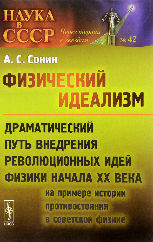 Физический идеализм. Драматический путь внедрения революционных идей физики начала XX века | Сонин Анатолий #1